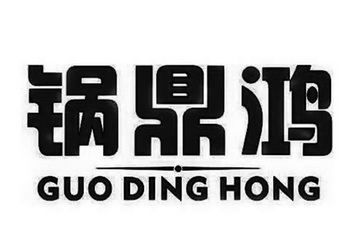 43类-餐饮住宿商标申请人:青岛锅鼎鸿餐饮管理有限公司办理/代理机构