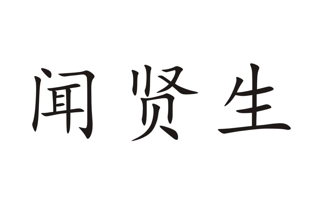 em>闻/em em>贤/em>生