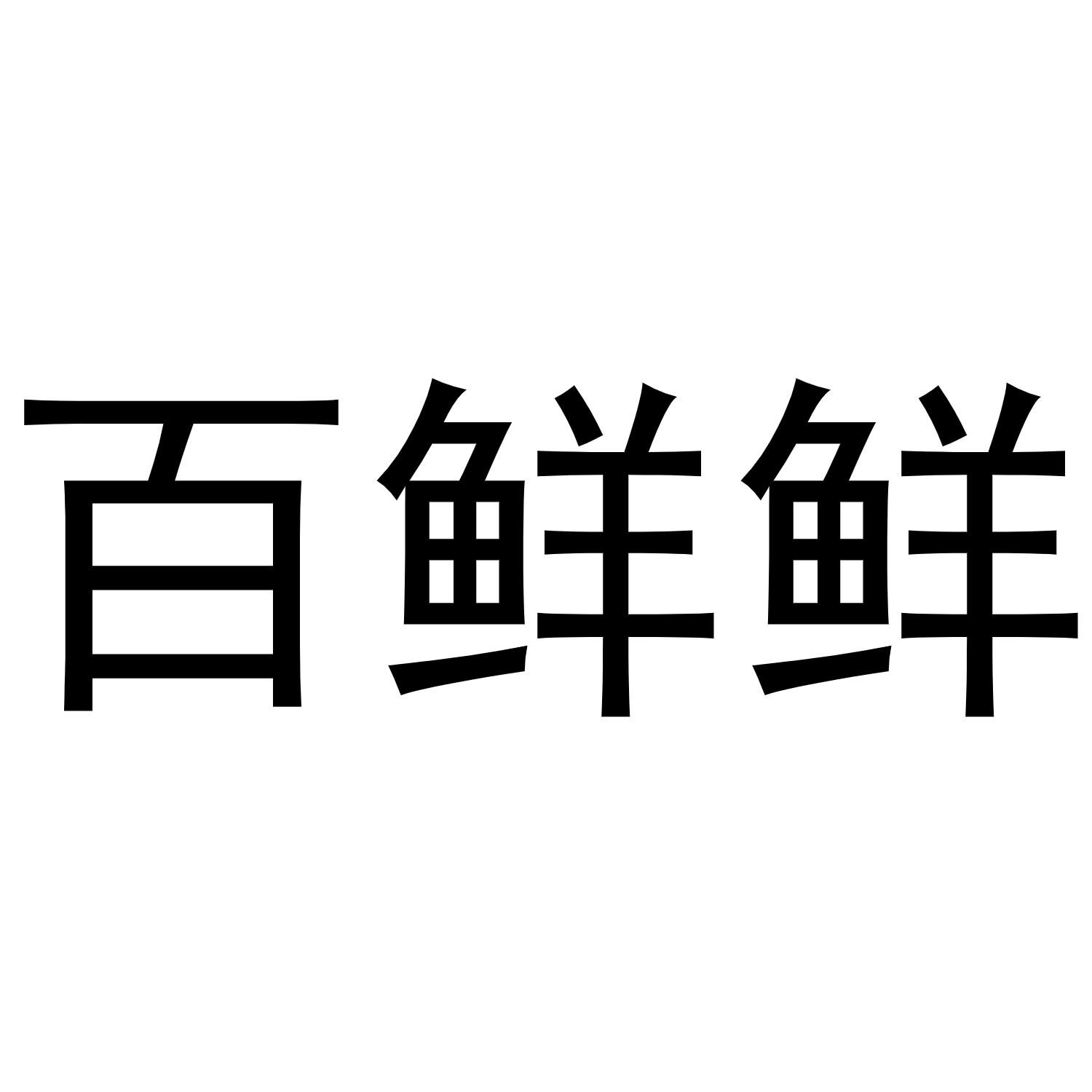 百鲜消_企业商标大全_商标信息查询_爱企查