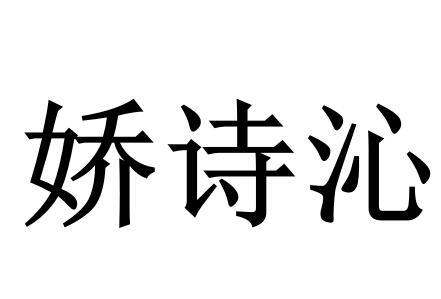 em>娇/em em>诗/em>沁