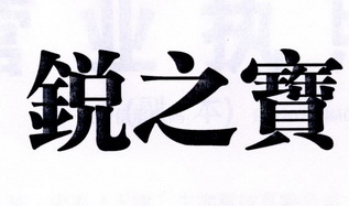 锐之宝_企业商标大全_商标信息查询_爱企查