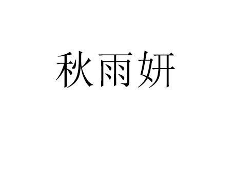 秋妤伊 企业商标大全 商标信息查询 爱企查