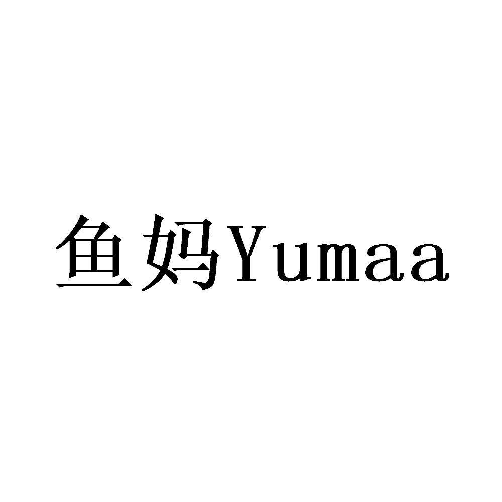 鱼妈 yumaa等待实质审查