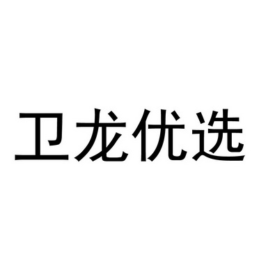 卫龙优选 企业商标大全 商标信息查询 爱企查