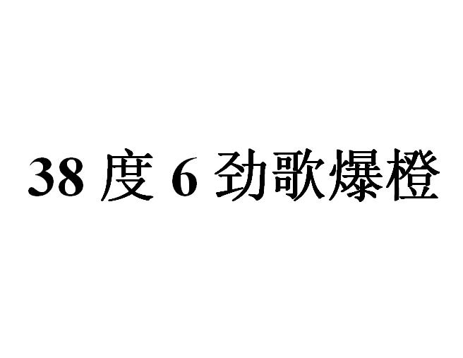 38度6劲歌爆橙