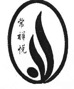 em>常/em>祥悦
