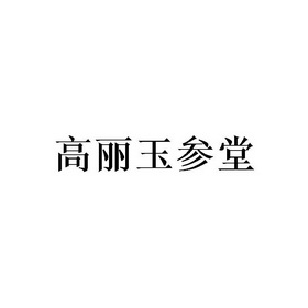 高丽 em>玉参堂/em>