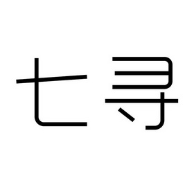 七寻