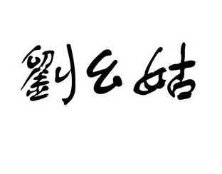 em>刘幺姑/em>