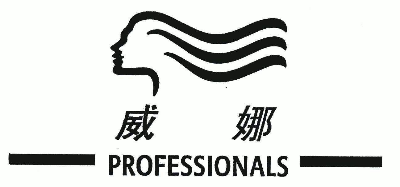  em>威娜 /em>  em>professionals /em>