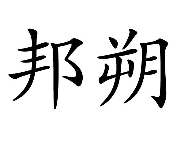 em>邦朔/em>