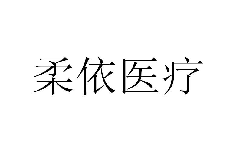 em>柔/em em>依/em em>医疗/em>