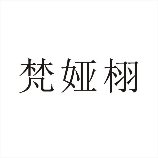 办理/代理机构:北京梦知网科技有限公司范娅歆商标转让申请/注册号