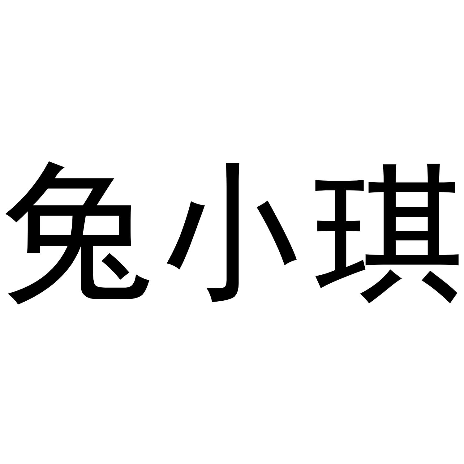 em>兔小琪/em>