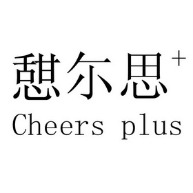 em>憩尔思/em cheers plus