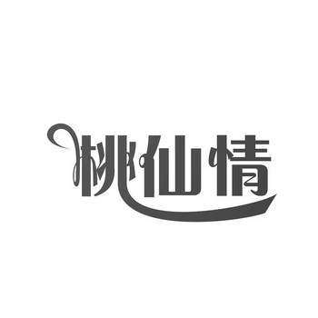 桃仙情