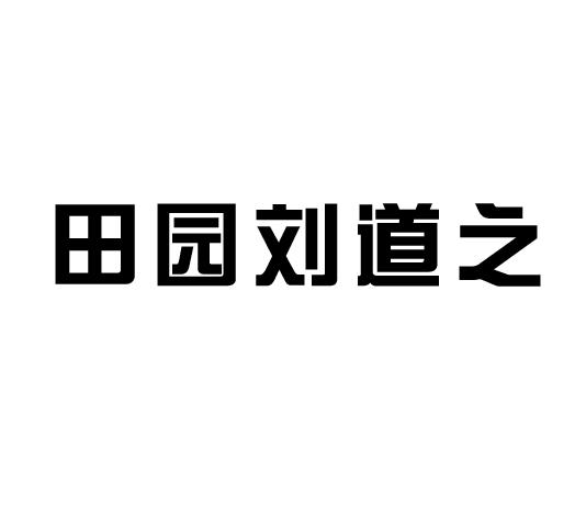 田园刘道之注册申请申请/注册号:18959332申请日期:2016-01-21国际