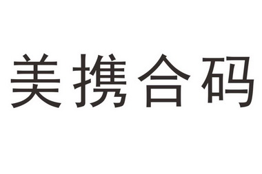 em>美/em em>携/em em>合码/em>