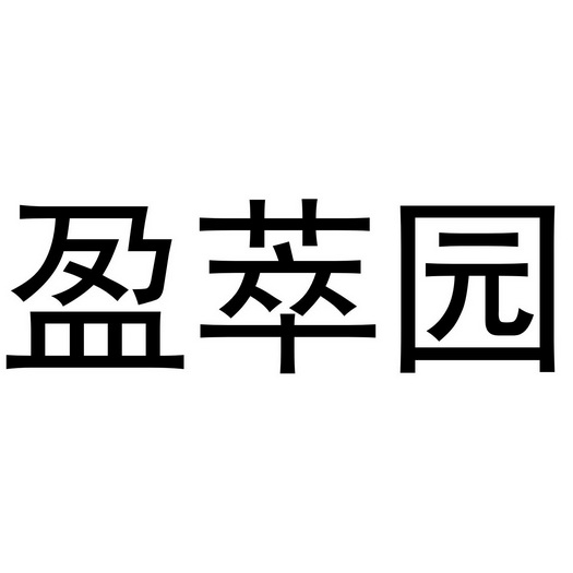 盈翠园_企业商标大全_商标信息查询_爱企查