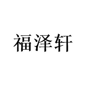 福泽轩