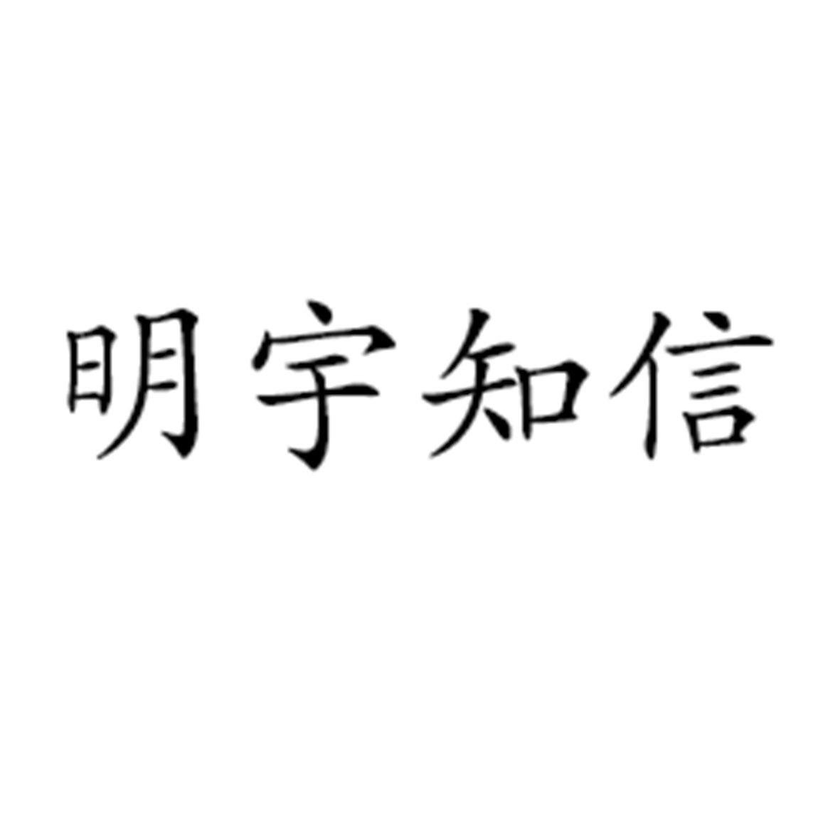 北京 明宇知信信息科技有限公司办理/代理机构:山东 明宇知识产权代理