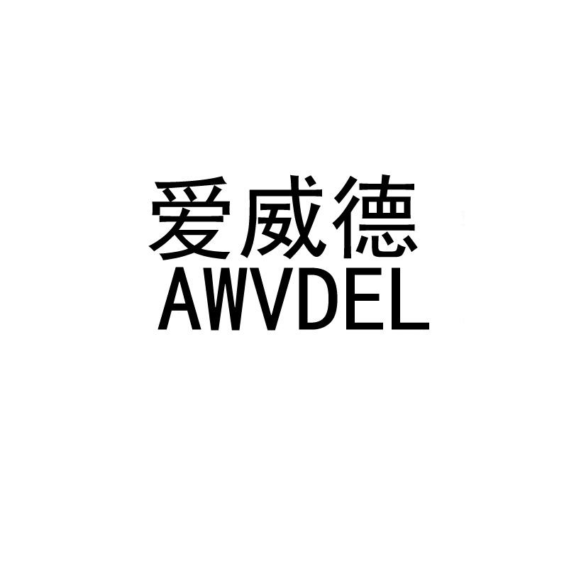 爱威德 em>awv/em>del