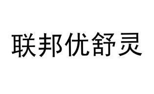 em>联邦/em em>优舒灵/em>