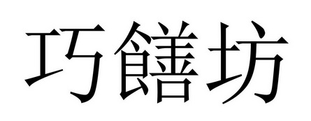 巧膳坊_企业商标大全_商标信息查询_爱企查