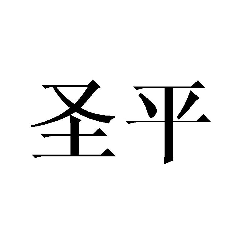 em>圣平/em>