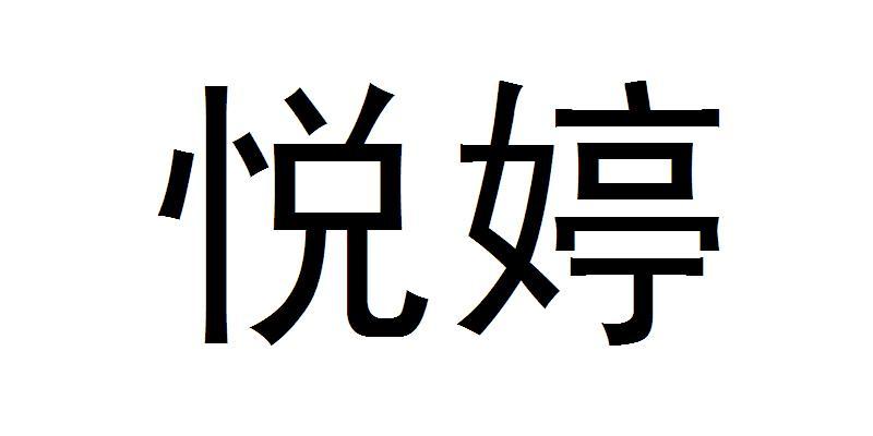 em>悦婷/em>