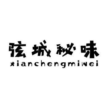 弦味_企业商标大全_商标信息查询_爱企查