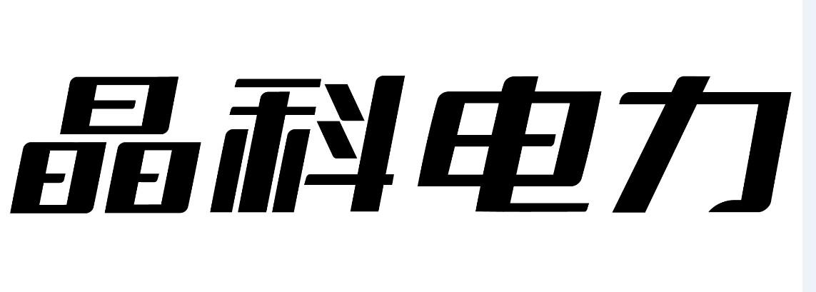 2015-03-20国际分类:第23类-纱线丝商标申请人 晶 科能源有限公司