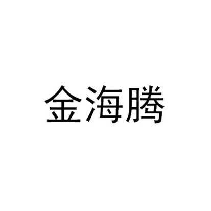 jinhaiteng_企业商标大全_商标信息查询_爱企查