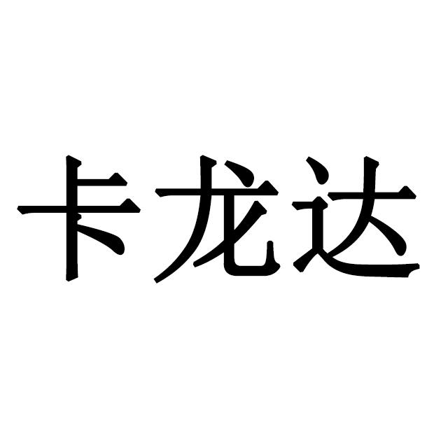 卡隆迪_企业商标大全_商标信息查询_爱企查