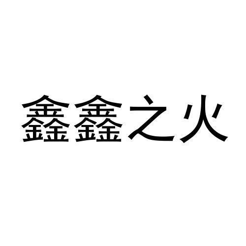 广告销售商标申请人:吴川市鑫鑫向荣农业发展有限公司办理/代理机构