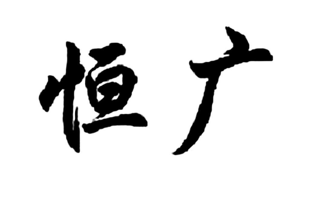 2010-10-11国际分类:第41类-教育娱乐商标申请人:湖南省 恒广发展集团