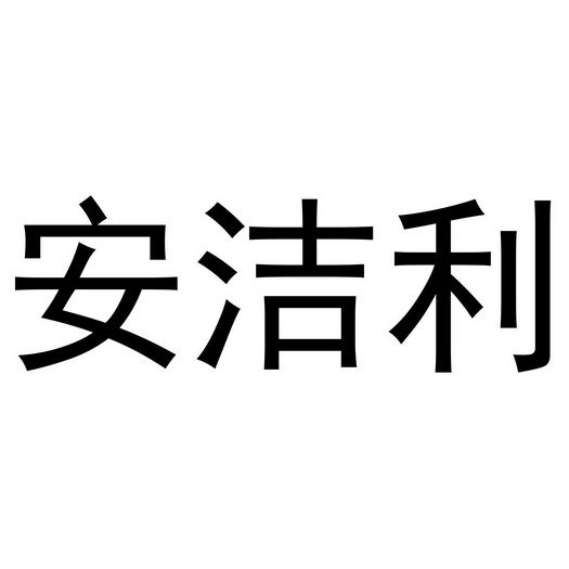 安洁利