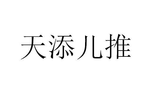 em>天/em>添儿 em>推/em>