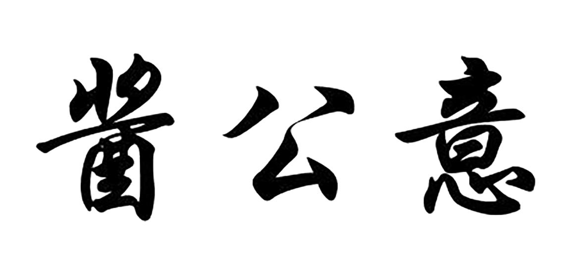 em>酱公意/em>