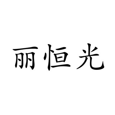 丽恒光