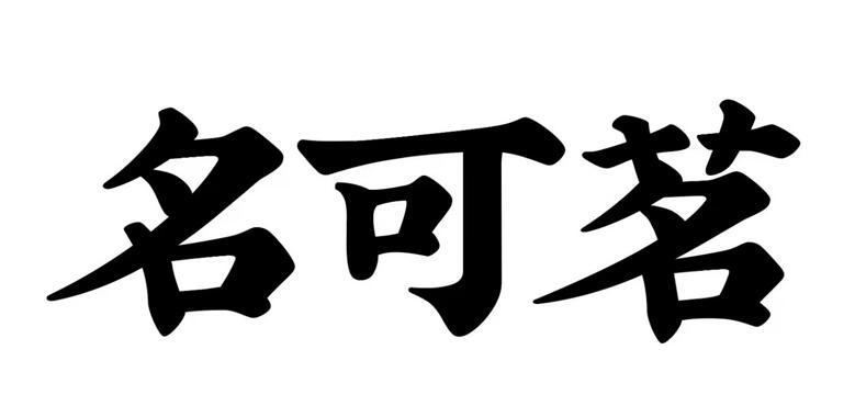 名可茗_企业商标大全_商标信息查询_爱企查