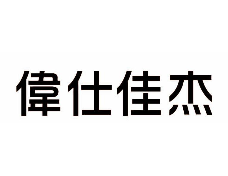 伟仕佳杰控股有限公司办理/代理机构:深圳市瑞方达知识产权事务所