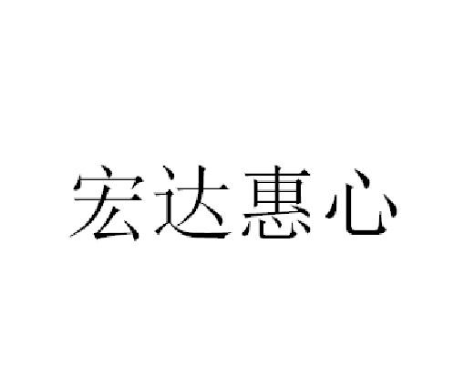 商标详情申请人:上海宏达科能机电设备有限公司 办理/代理机构:上海诚