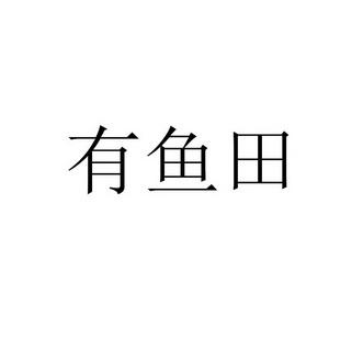 有 em>鱼/em em>田/em>