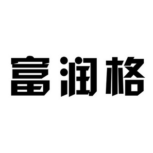 福润阁_企业商标大全_商标信息查询_爱企查