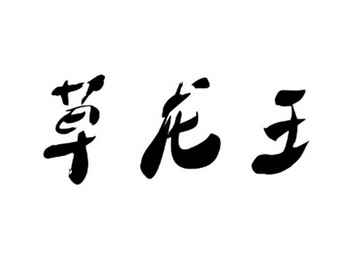 草龙王