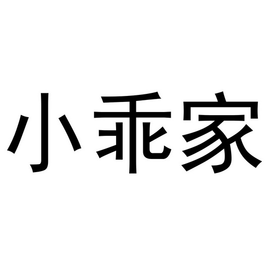 小乖家 商标注册申请