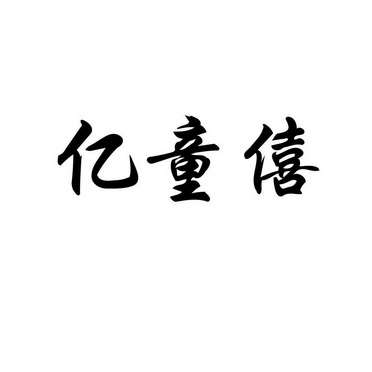 沃秋服饰有限公司办理/代理机构:桐乡市久高知识产权代理有限公司忆桐