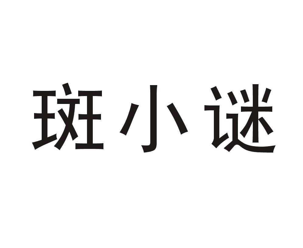 斑小谜_企业商标大全_商标信息查询_爱企查