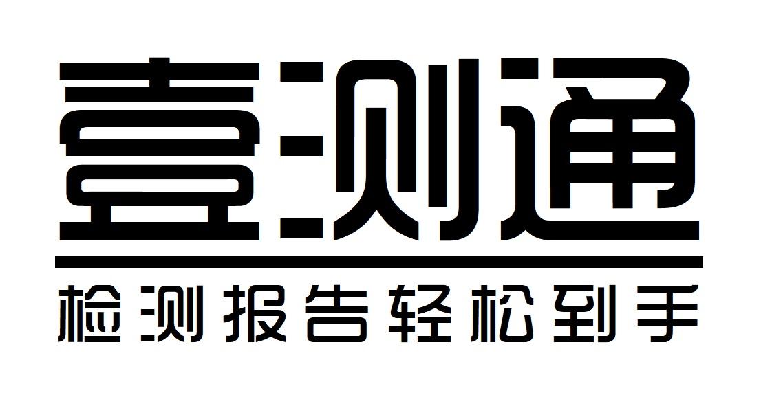 壹测通 检测报告轻松到手